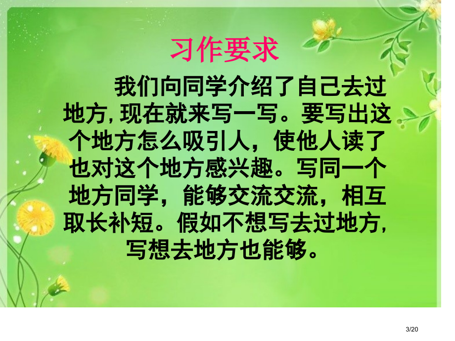 三年级上册语文-习作六-风景优美的地方-人教新课标市名师优质课赛课一等奖市公开课获奖课件.pptx_第3页