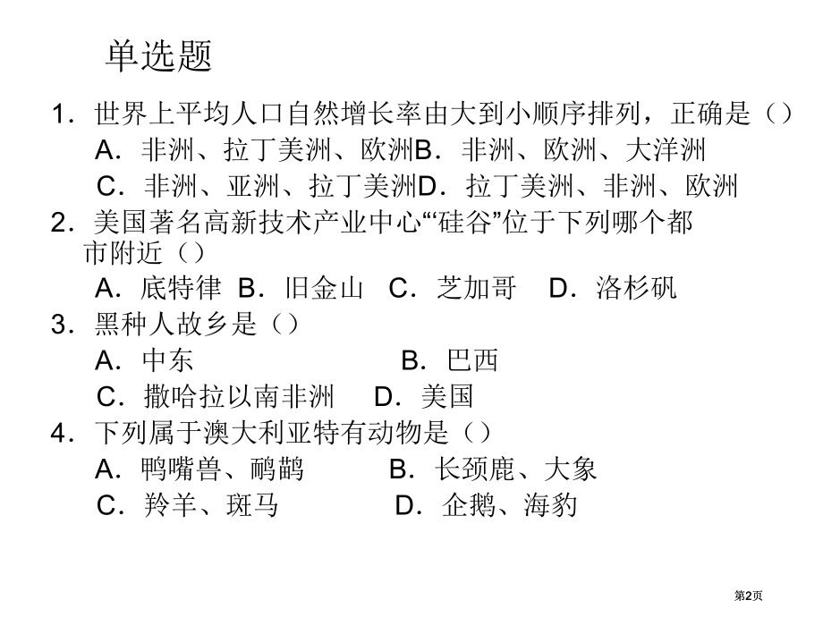 练习四世界地理知识市公开课金奖市赛课一等奖课件.pptx_第2页