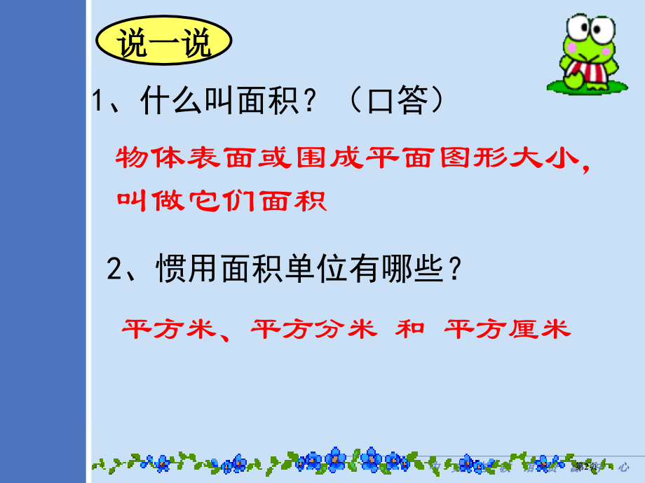 面积单位仲佳市公开课金奖市赛课一等奖课件.pptx_第2页