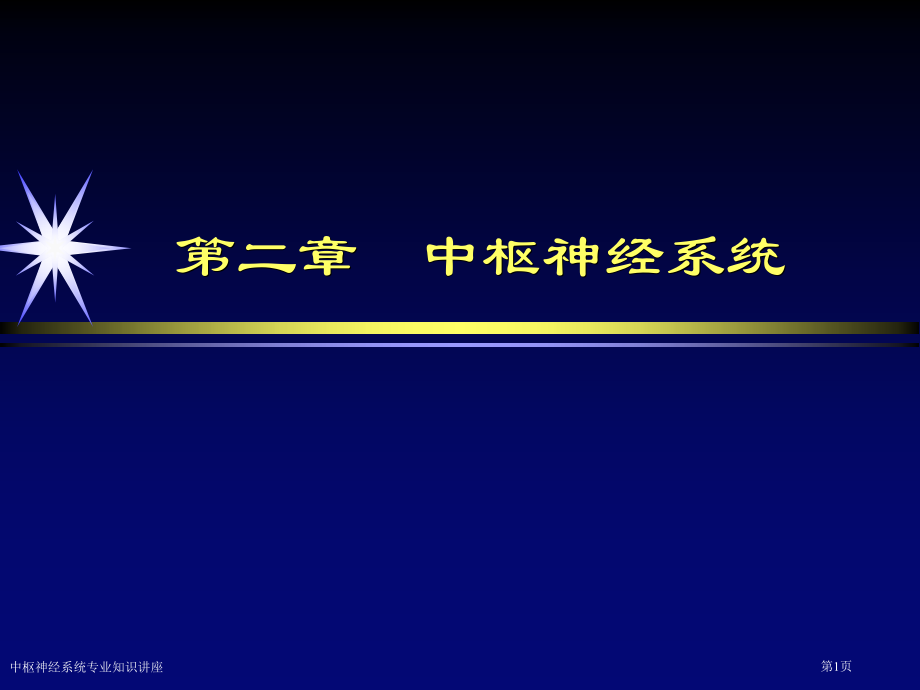 中枢神经系统专业知识讲座专家讲座.pptx_第1页