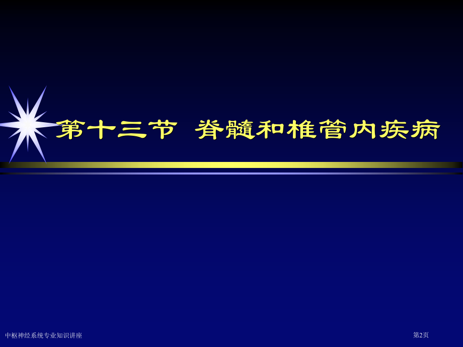 中枢神经系统专业知识讲座专家讲座.pptx_第2页