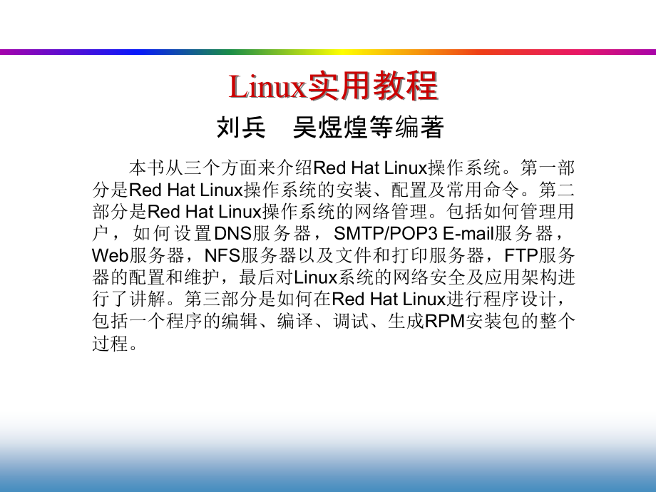 Linux安装与简介.pptx_第1页