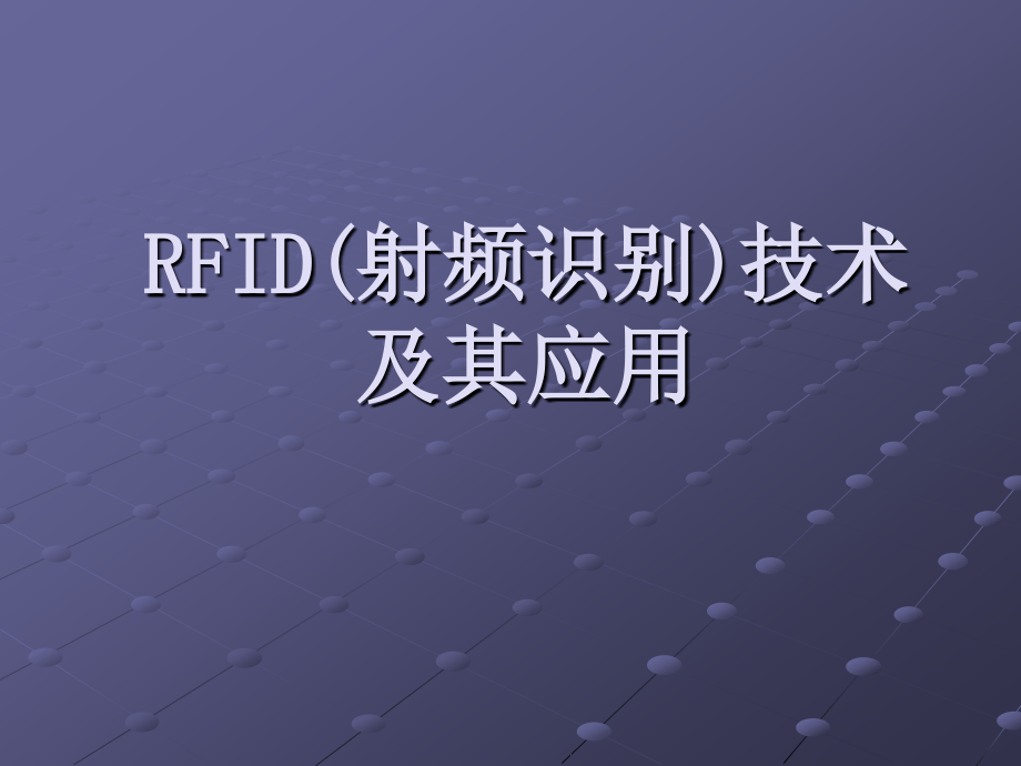 RFID射频识别技术及其应用.pptx_第1页