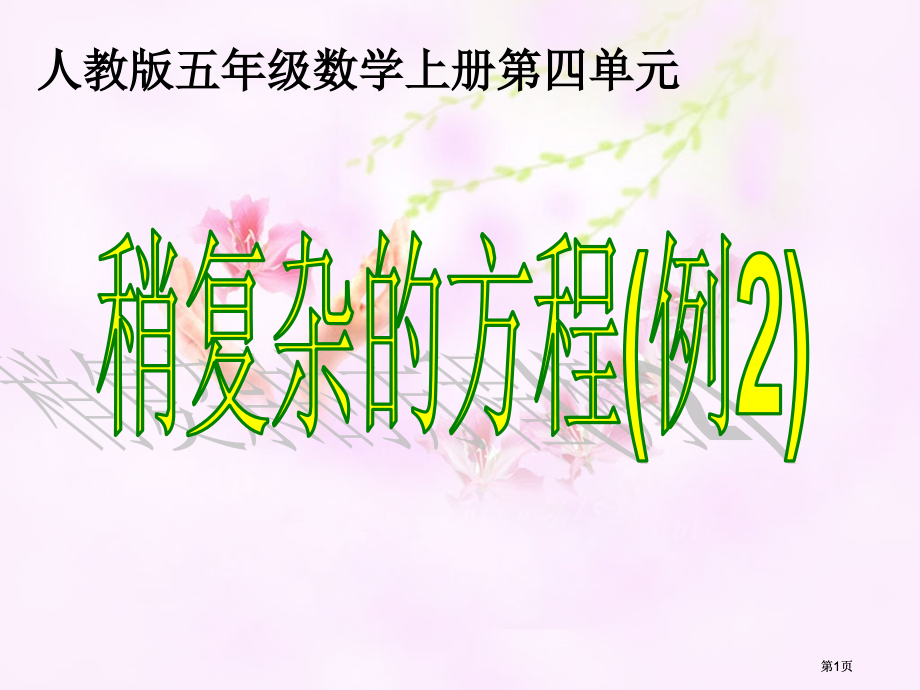 稍复杂的方程例市公开课金奖市赛课一等奖课件.pptx_第1页