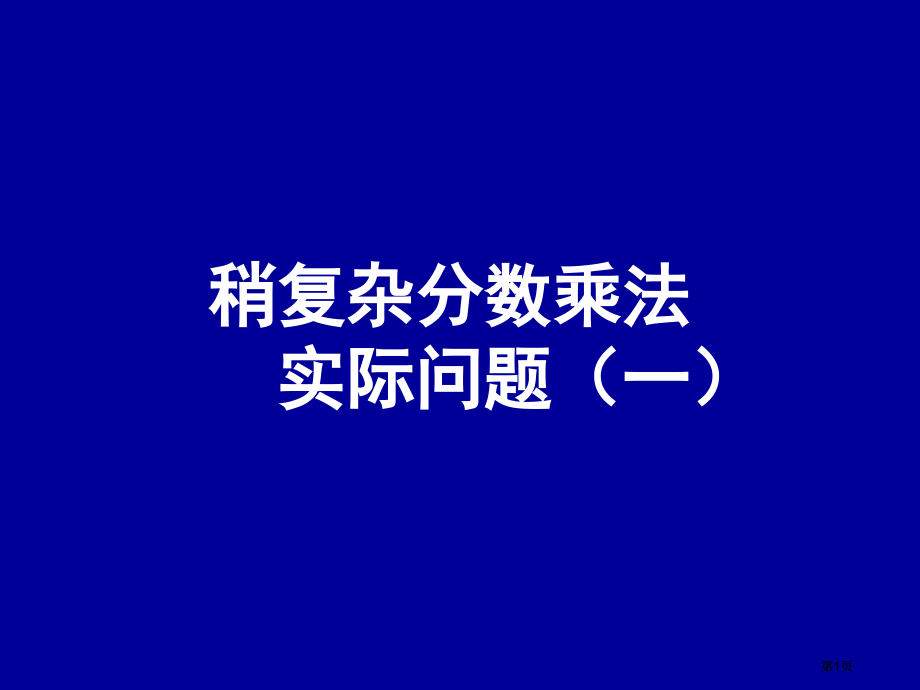 稍复杂的分数乘法实际问题一市公开课金奖市赛课一等奖课件.pptx_第1页