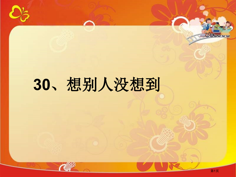 鲁教版三年级上册想别人没想到的课件3市公开课金奖市赛课一等奖课件.pptx_第1页