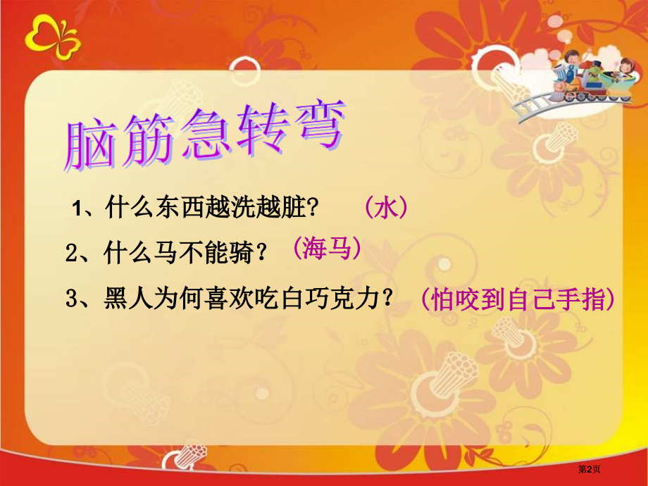 鲁教版三年级上册想别人没想到的课件3市公开课金奖市赛课一等奖课件.pptx_第2页