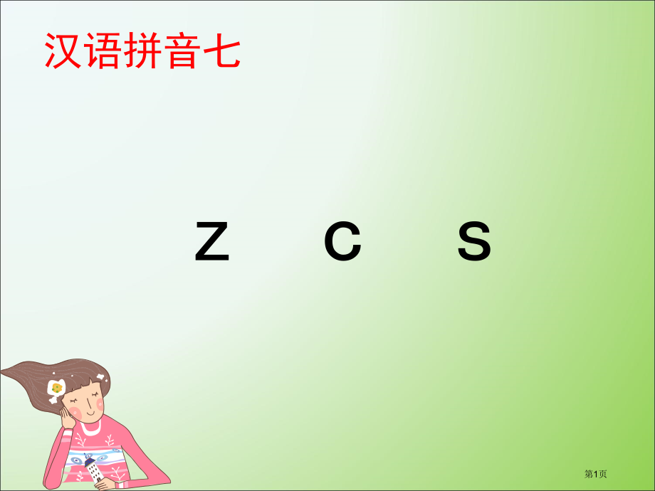 z-c-s随堂2市公开课金奖市赛课一等奖课件.pptx_第1页