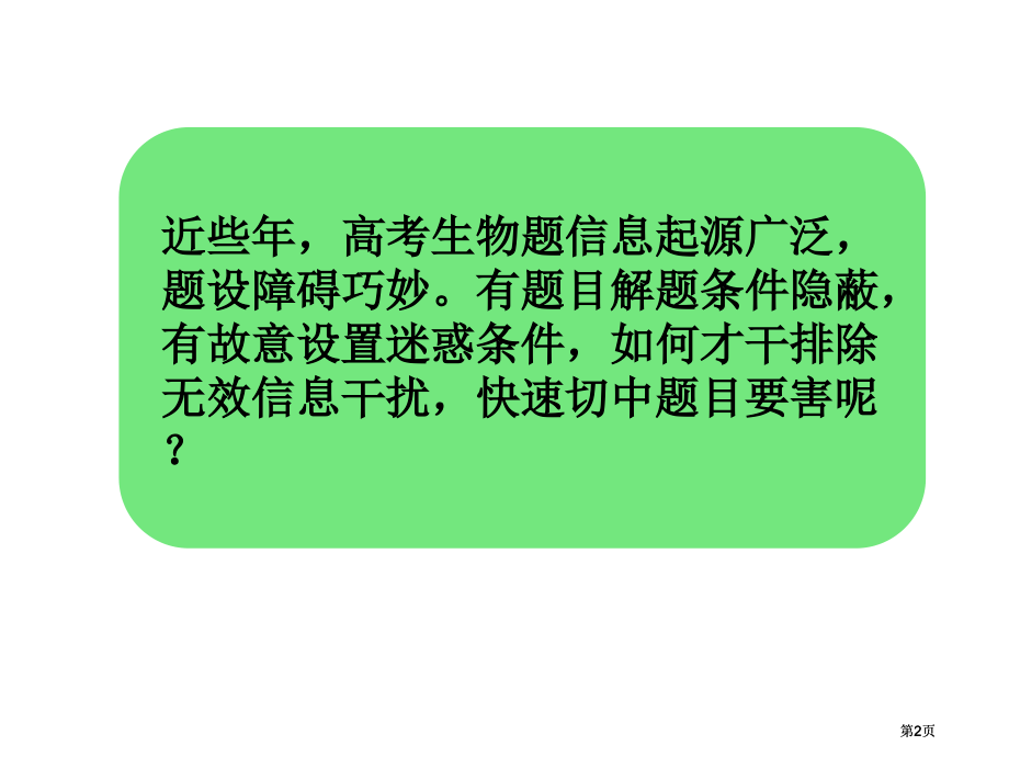 生物解题方法市公开课金奖市赛课一等奖课件.pptx_第2页