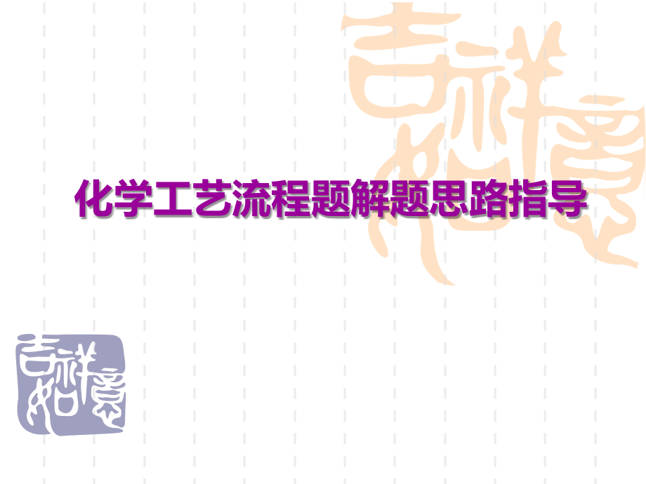 2017全国高考化学二轮专题复习化学工艺流程题解题思路指导.pptx_第1页