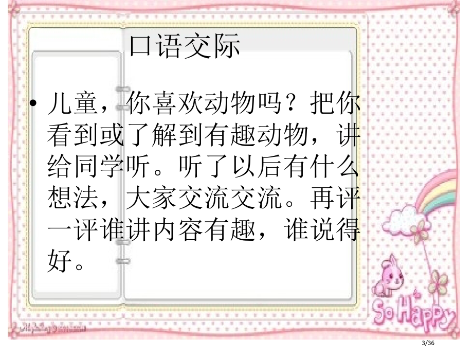 部编版二年级上语文-口语交际有趣的动物-市名师优质课赛课一等奖市公开课获奖课件.pptx_第3页