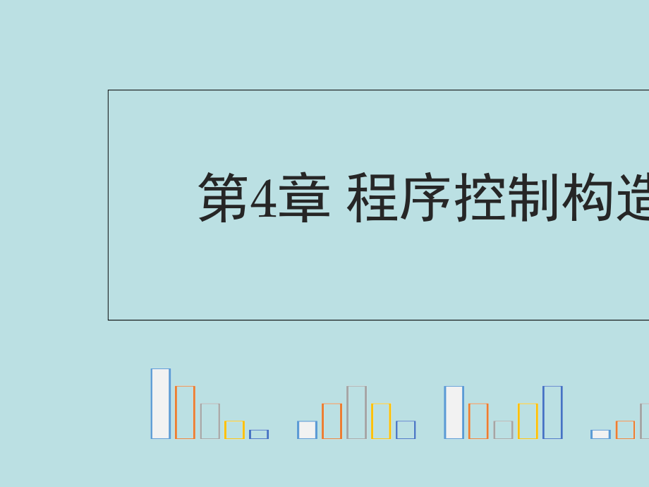 Python电子教案41程序的控制结构公开课获奖课件.pptx_第1页