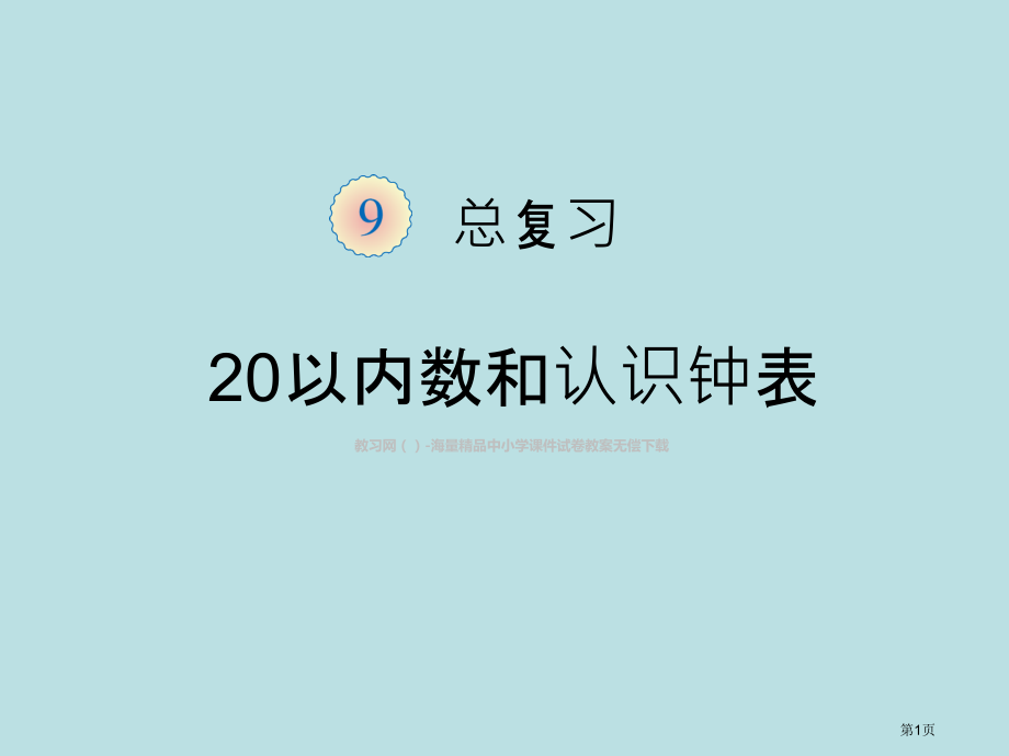 人教版一年级数学上册知识点归纳总结公开课获奖课件.pptx_第1页