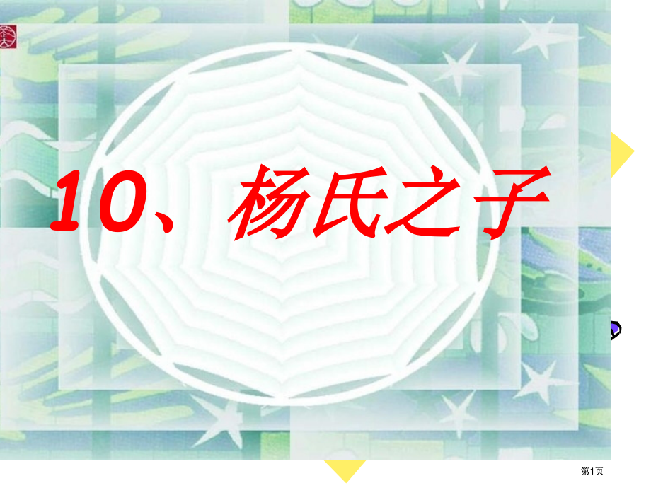 鲁教版五年级语文上册杨氏之子2市公开课金奖市赛课一等奖课件.pptx_第1页