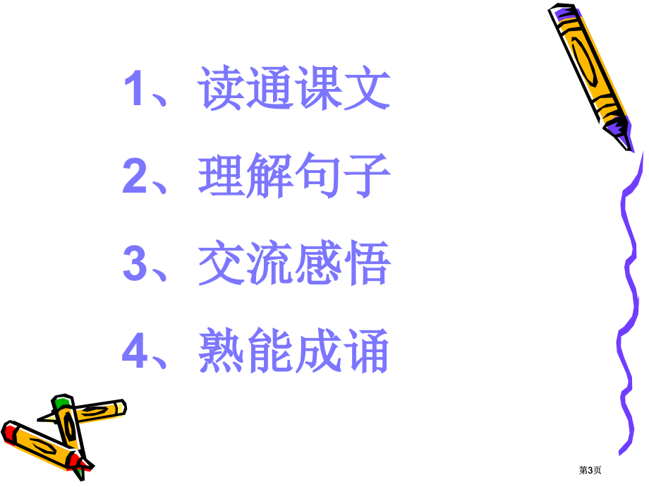 鲁教版五年级语文上册杨氏之子2市公开课金奖市赛课一等奖课件.pptx_第3页