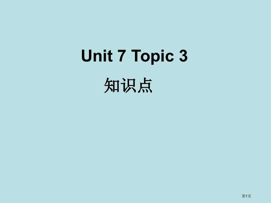 仁爱英语七年级下册Unit7Topic3知识点公开课获奖课件.pptx_第1页