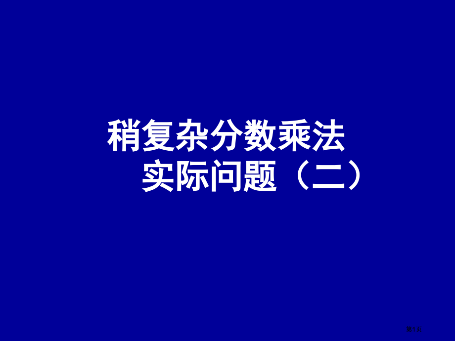 稍复杂的分数乘法实际问题二市公开课金奖市赛课一等奖课件.pptx_第1页