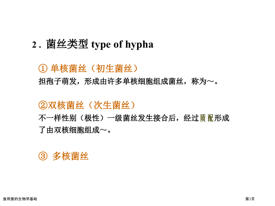 食用菌的生物学基础.pptx_第3页