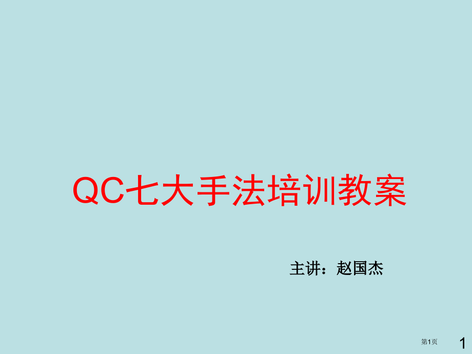 QC七大手法培训教案公开课获奖课件.pptx_第1页