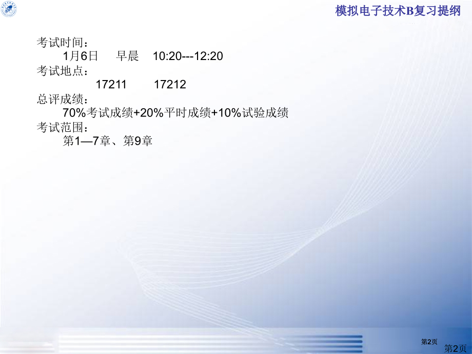 模拟电子技术b复习提纲市公开课金奖市赛课一等奖课件.pptx_第2页