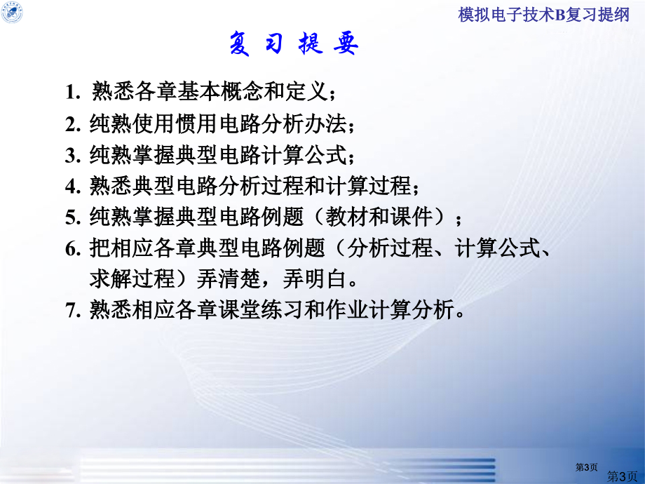 模拟电子技术b复习提纲市公开课金奖市赛课一等奖课件.pptx_第3页