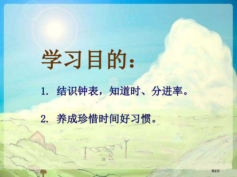 西师大版数学二下认识钟表4市公开课金奖市赛课一等奖课件.pptx_第2页