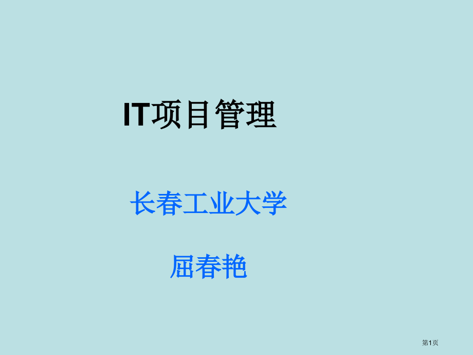 IT项目管理教学课件全套讲义自作公开课获奖课件.pptx_第1页