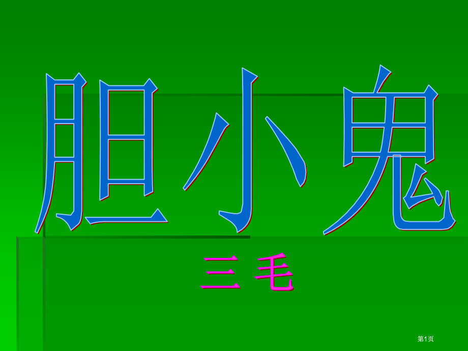 鲁教版六年级下册胆小鬼市公开课金奖市赛课一等奖课件.pptx_第1页