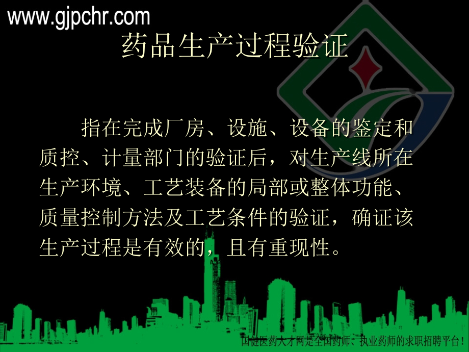 gmp认证检查中关键设备及工艺的验证.pptx_第3页