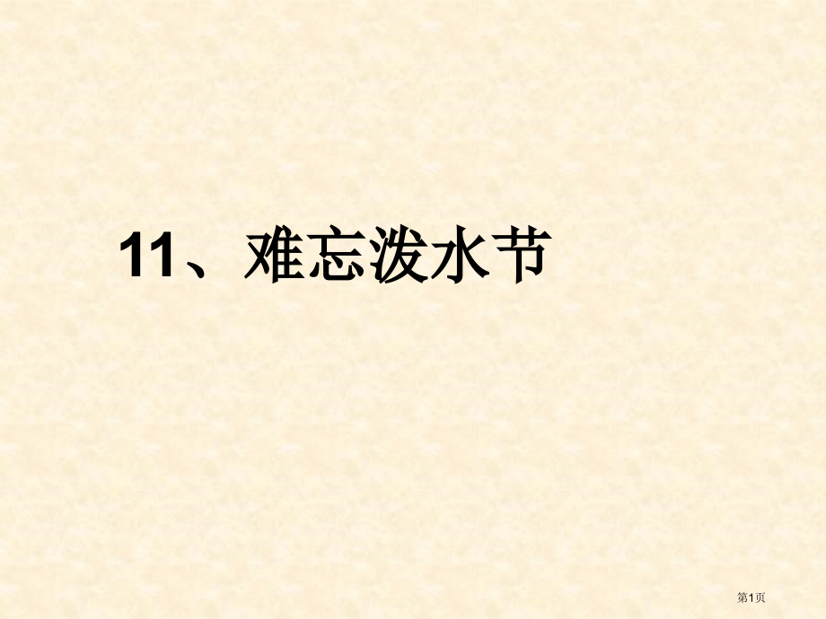 -难忘的泼水节市公开课金奖市赛课一等奖课件.pptx_第1页