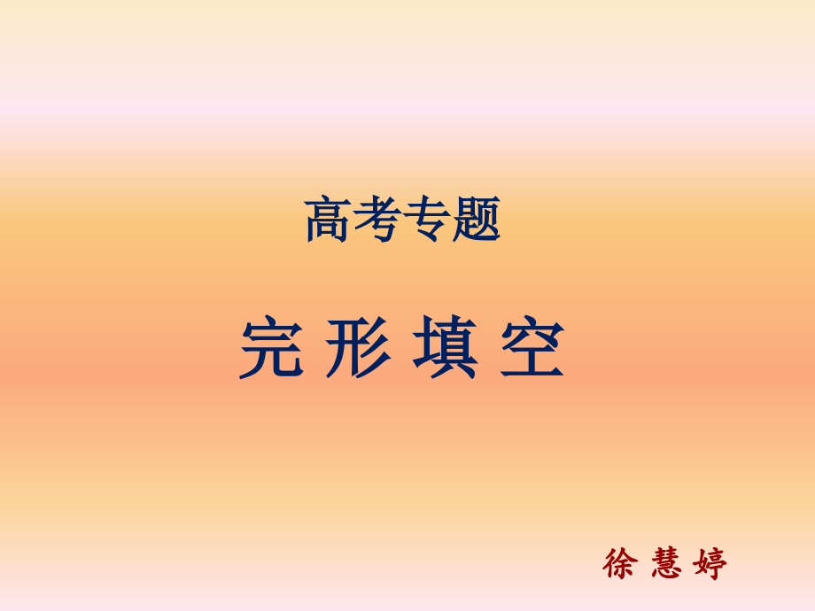 高考完形填空专题解析省公开课获奖课件说课比赛一等奖课件.pptx_第1页