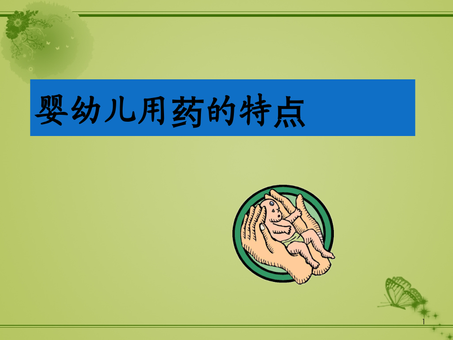 婴幼儿用药的特点.ppt_第1页