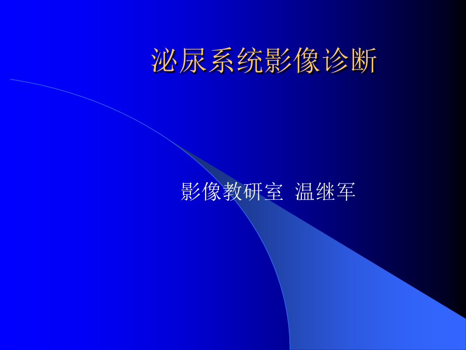 泌尿系统影像诊断-(2)ppt课件.ppt_第1页