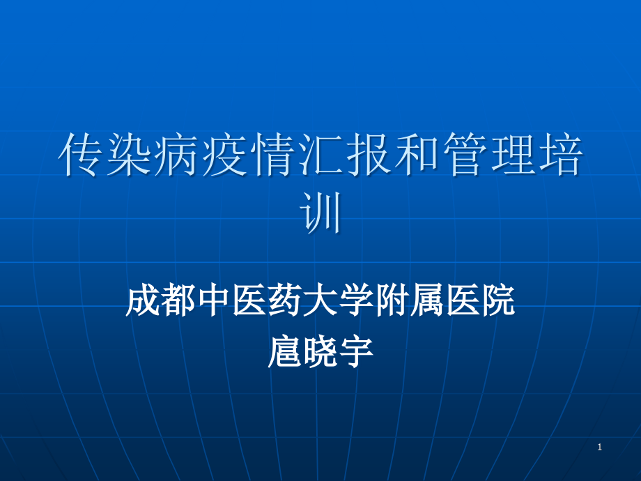 传染病疫情报告和管理培训.ppt_第1页