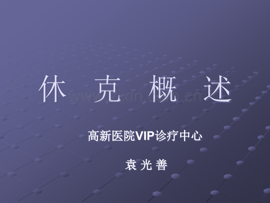 休克的概述.ppt_第1页