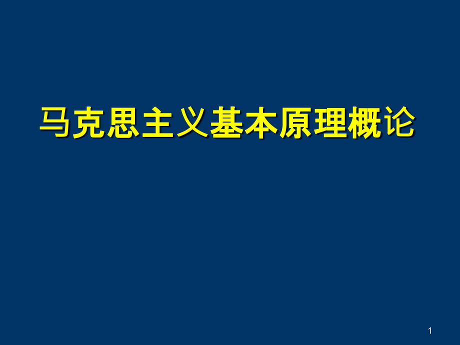 马克思主义基本原理概论课件(绪论).ppt_第1页