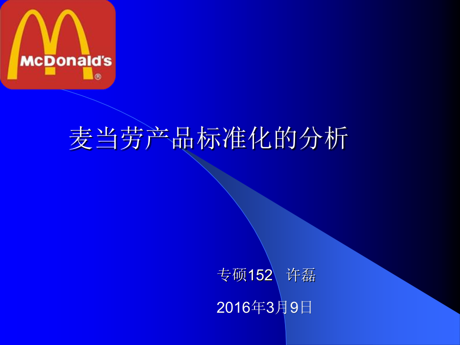 麦当劳管理标准化案例.ppt_第1页