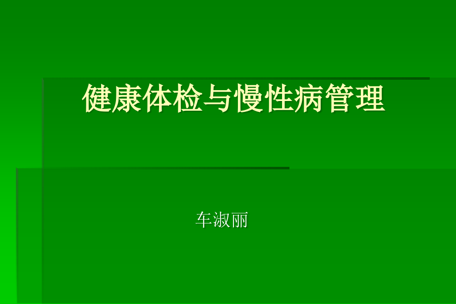 健康体检与慢性病管理ppt课件.ppt_第1页