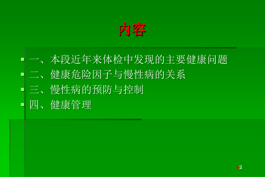 健康体检与慢性病管理ppt课件.ppt_第2页