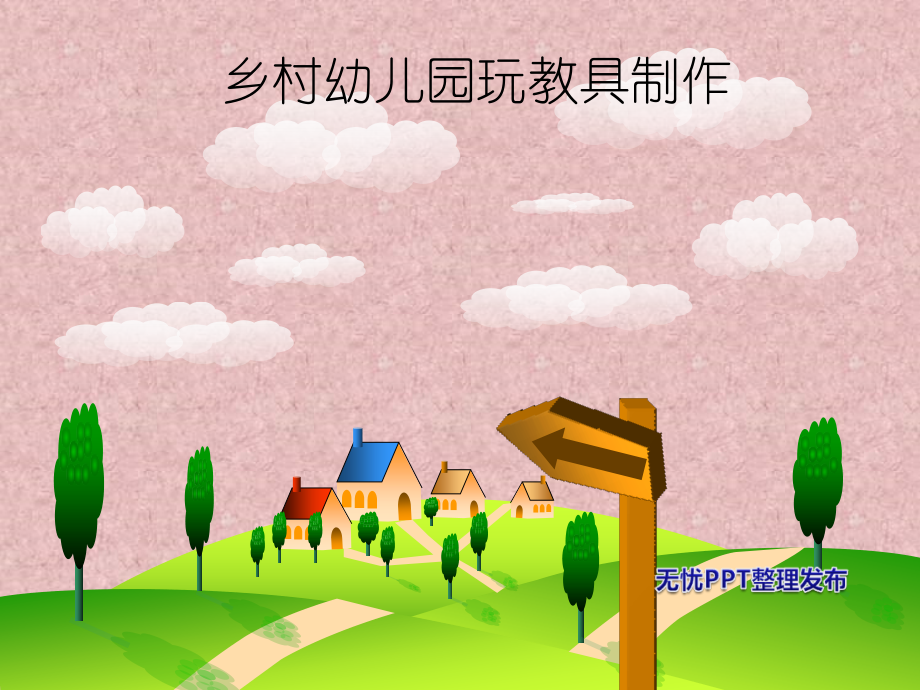 幼儿园玩教具制作和创意手工.ppt_第1页