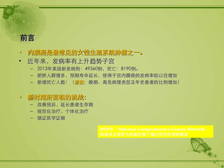 子宫内膜癌NCCN指南解读.ppt_第2页