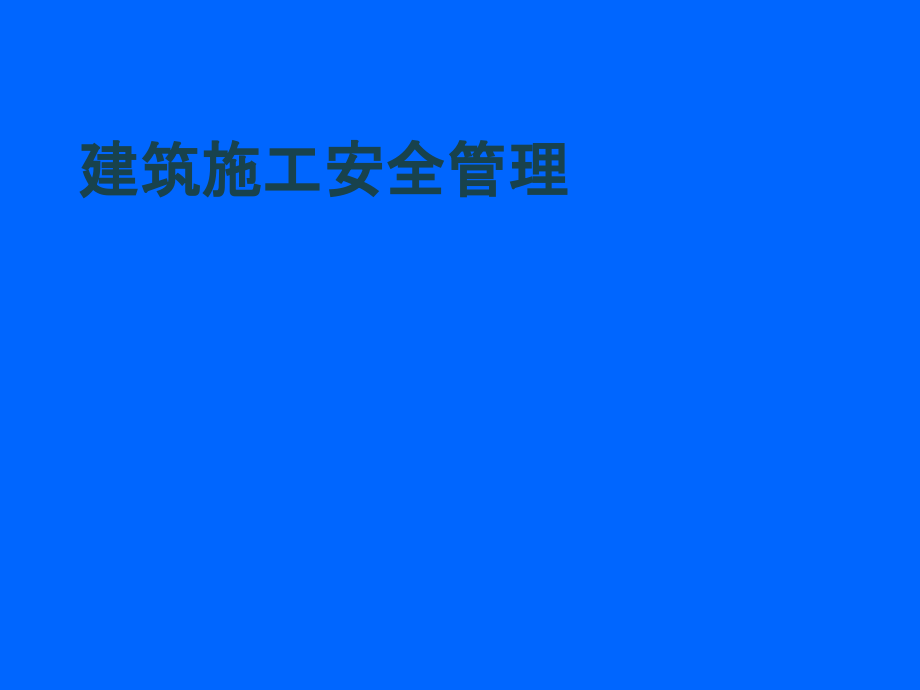 建筑施工安全管理讲座-PPT.ppt_第1页