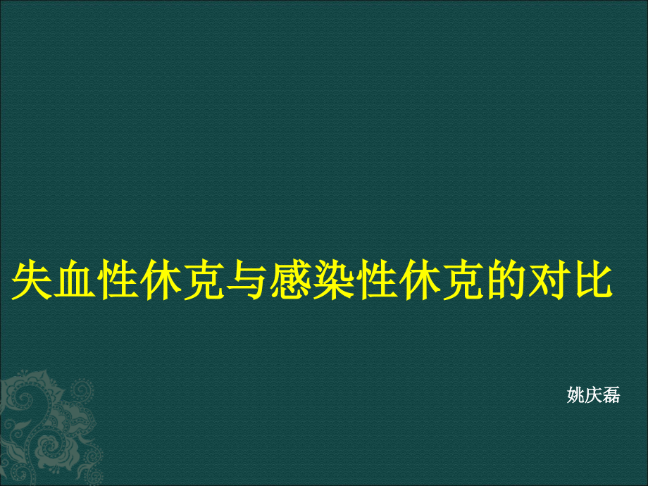 失血性休克与感染性休克的比较.ppt_第1页