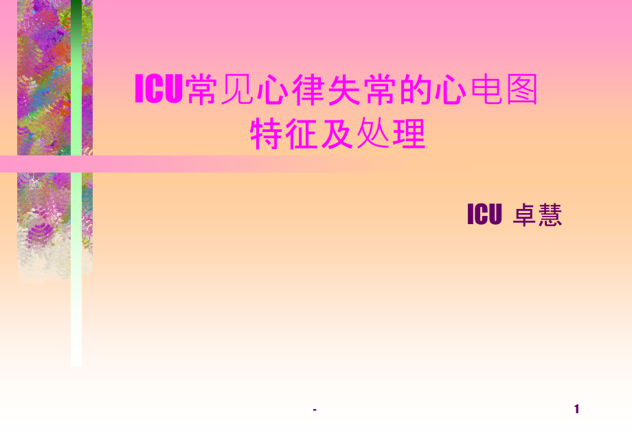 心律失常的心电图特征及处理ICU.ppt_第1页