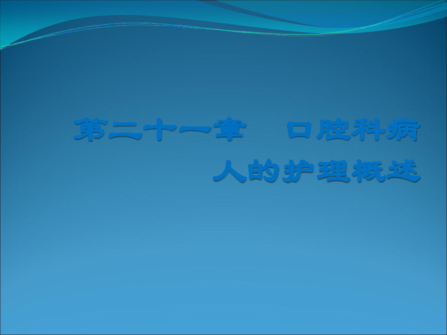 口腔科病人的护理概述.ppt_第1页