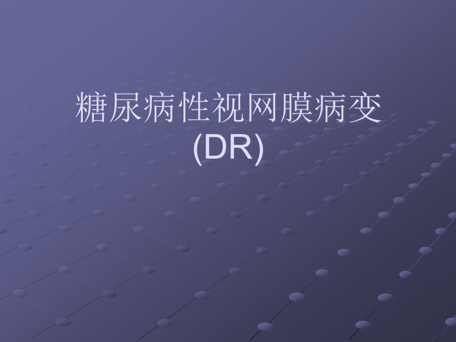 糖尿病性视网膜病变.ppt_第1页