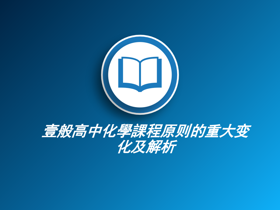 普通高中化学课程标准的重大变化及解析市公开课一等奖百校联赛获奖课件.ppt_第1页