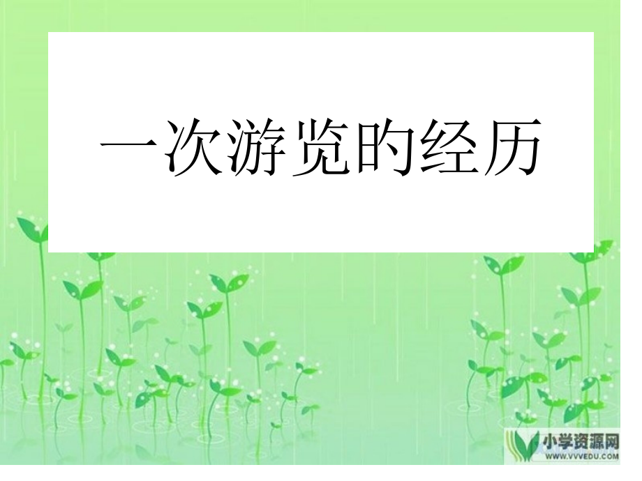 作文记一次游览的经历公开课获奖课件省赛课一等奖课件.pptx_第1页