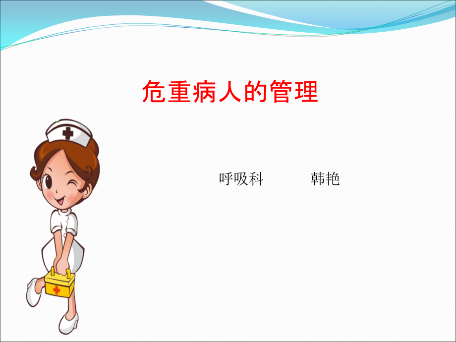 危重病人安全管理.ppt_第1页