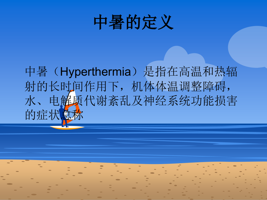 中暑的急救护理.ppt_第2页